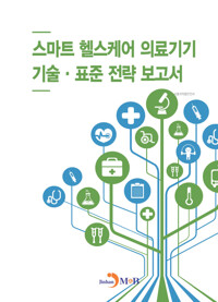 스마트 헬스케어 의료기기 기술·표준 전략 보고서 커버