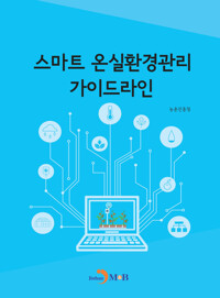 스마트 온실환경관리 가이드라인 커버