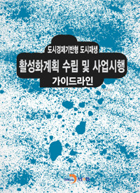도시경제기반형 도시재생 활성화계획 수립 및 사업시행 가이드라인 커버