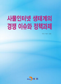 사물인터넷 생태계의 경쟁 이슈와 정책과제 커버