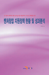 벤처창업 지원정책 현황 및 성과분석 커버