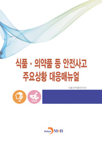 식품·의약품 등 안전사고 주요상황 대응매뉴얼 커버