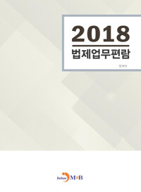법제업무편람 (2018) 커버