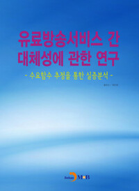 유료방송서비스 간 대체성에 관한 연구 커버