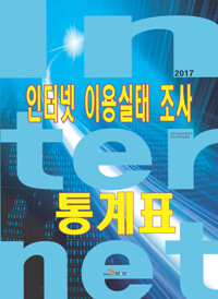 인터넷 이용실태 조사 통계표 (2017) 커버