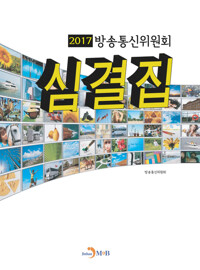 방송통신위원회 심결집 (2017) 커버