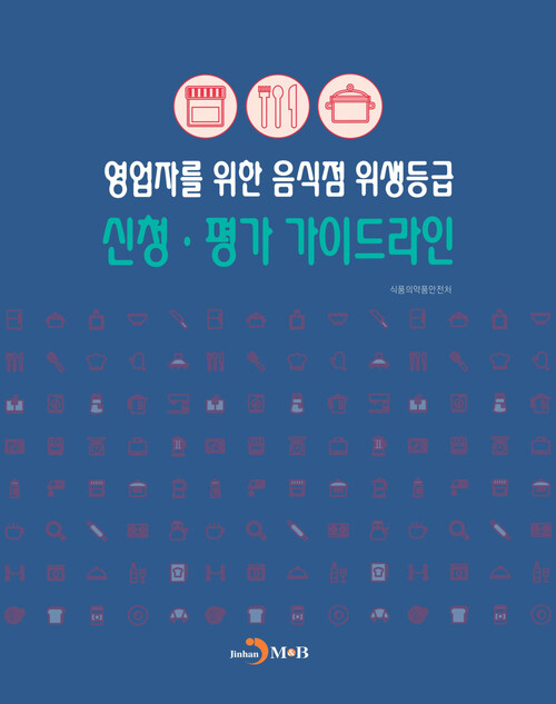 영업자를 위한 음식점 위생등급 신청 평가 가이드라인 커버