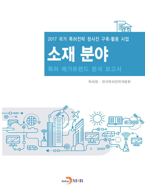 소재 분야 특허 메가트렌드 분석 보고서 2017 커버
