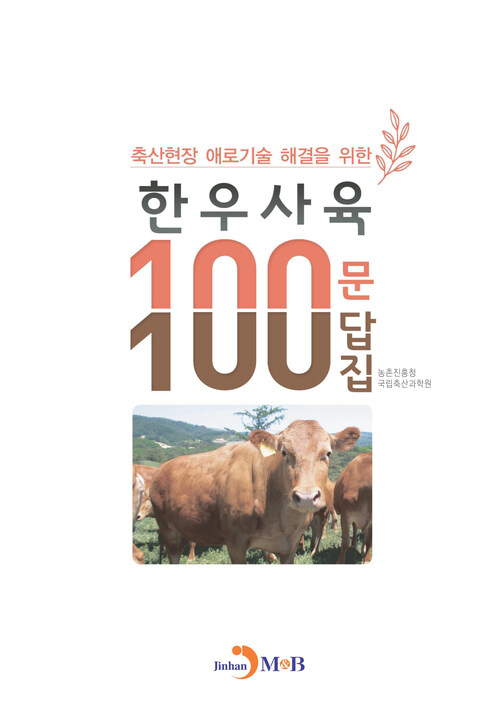 한우사육 100문 100답집