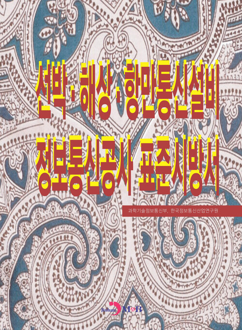 선박·해상·항만통신설비 정보통신공사 표준시방서 커버