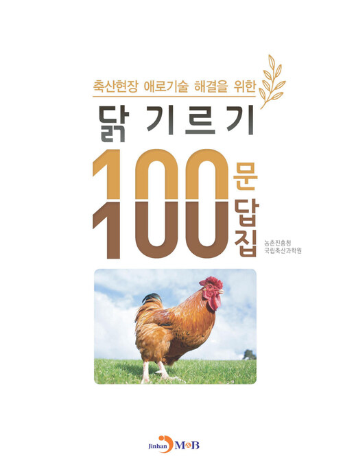 닭 기르기 100문 100답집