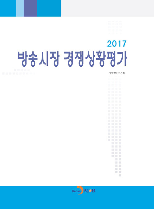 방송시장 경쟁상황평가 (2017)