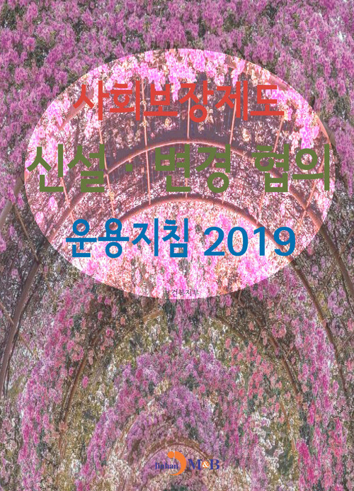 사회보장제도 신설·변경 협의 운용지침 (2019) 커버