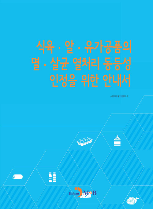 식육 알 유가공품의 멸 살균 열처리 동등성 인정을 위한 안내서