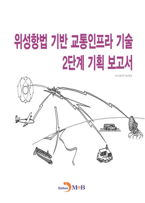 위성항법 기반 교통인프라 기술 2단계 기획 보고서 커버
