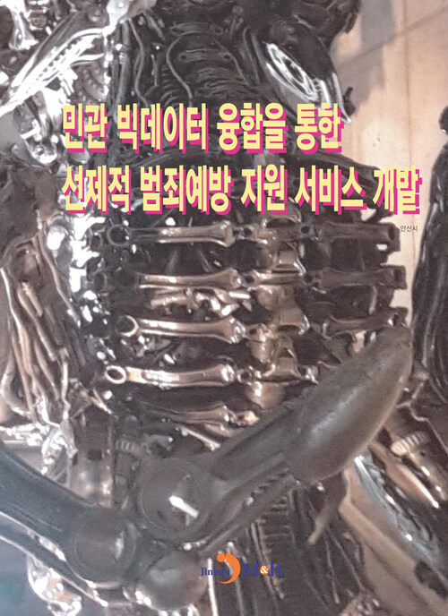 민관 빅데이터 융합을 통한 선제적 범죄예방 지원 서비스 개발 커버