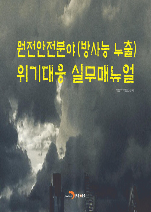 원전안전분야(방사능 누출) 위기대응 실무매뉴얼