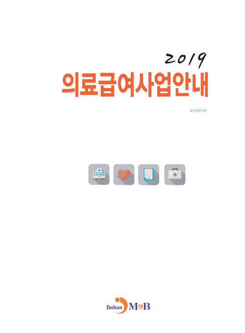 의료급여사업안내 (2019) 커버