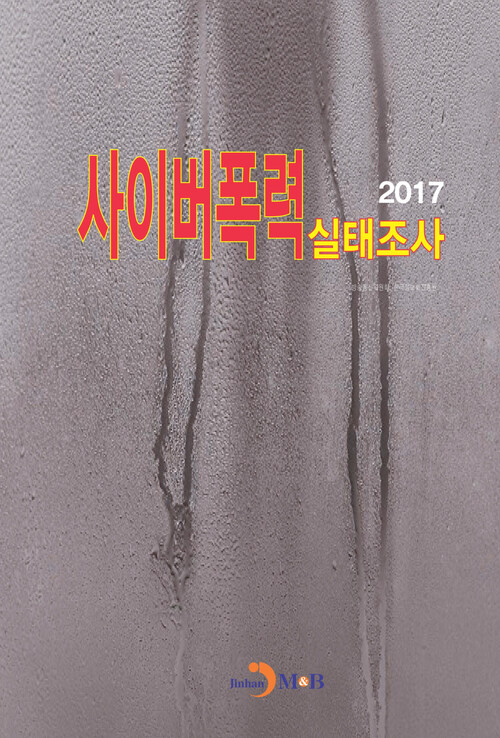 사이버폭력 실태조사 (2017)