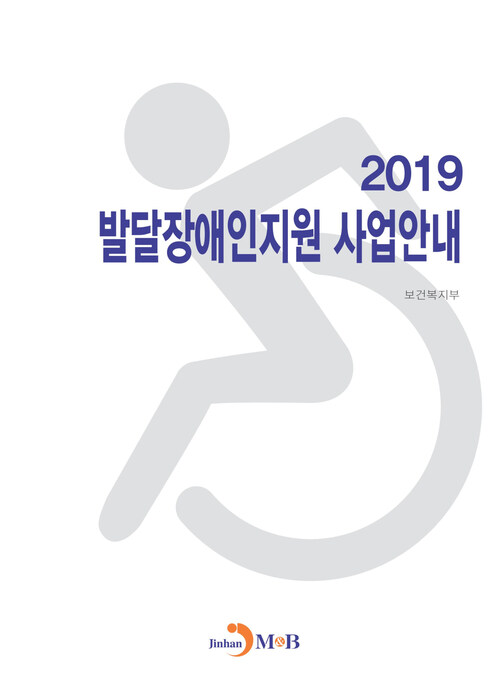 발달장애인지원 사업안내 (2019) 커버