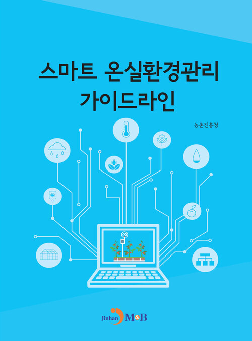 스마트 온실환경관리 가이드라인