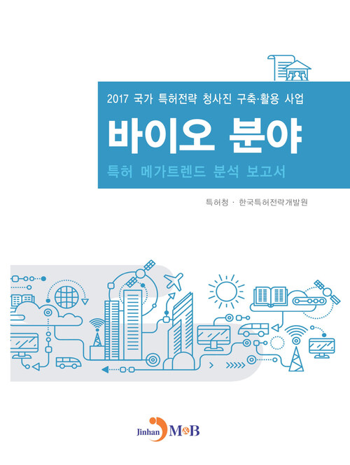 바이오 분야 특허 메가트렌드 분석 보고서 2017 커버