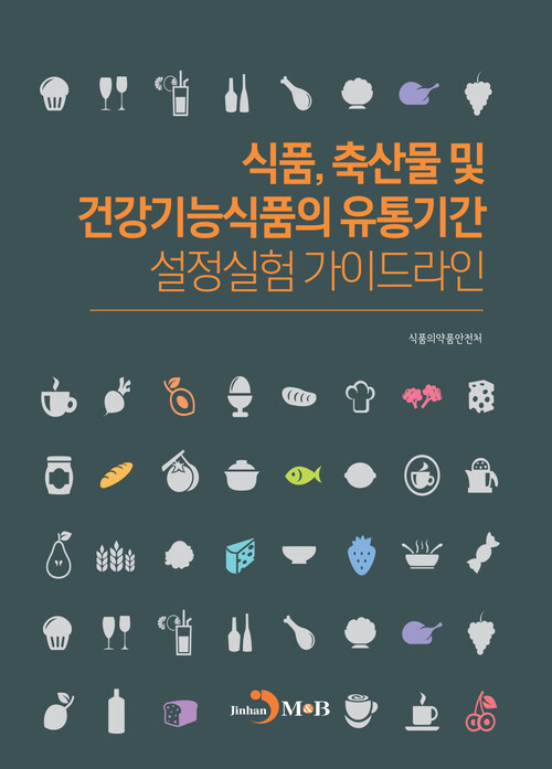 식품, 축산물 및 건강기능식품의 유통기간 설정실험 가이드라인 커버