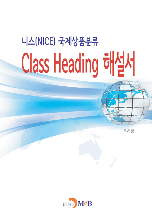 니스(NICE) 국제상품분류 Class Heading 해설서