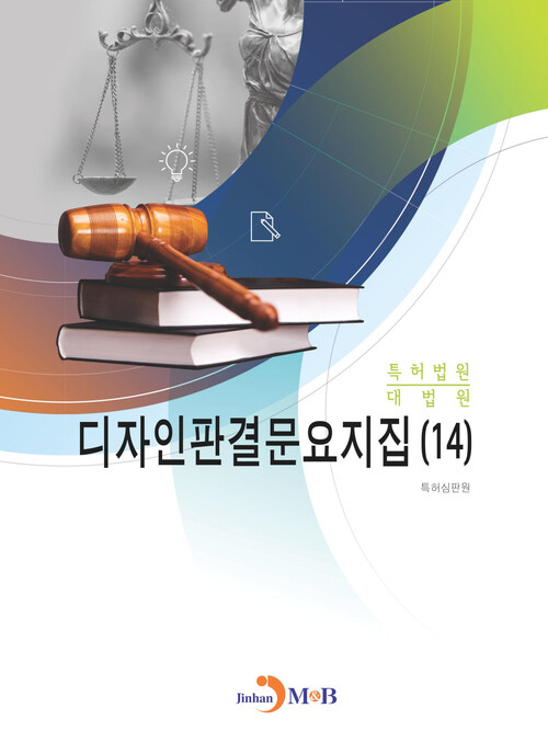 디자인판결문요지집 14 커버