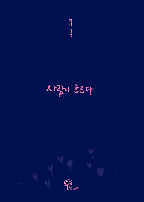 사람이 흐르다