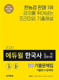 (2020 에듀윌) 한국사능력검정시험 :고급 