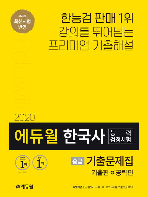 [중고] 2020 에듀윌 한국사 능력 검정시험 기출문제집 중급