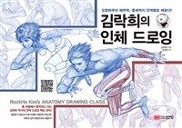 김락희의 인체 드로잉 : 도형화부터 해부학, 동세까지 단계별로 배운다!