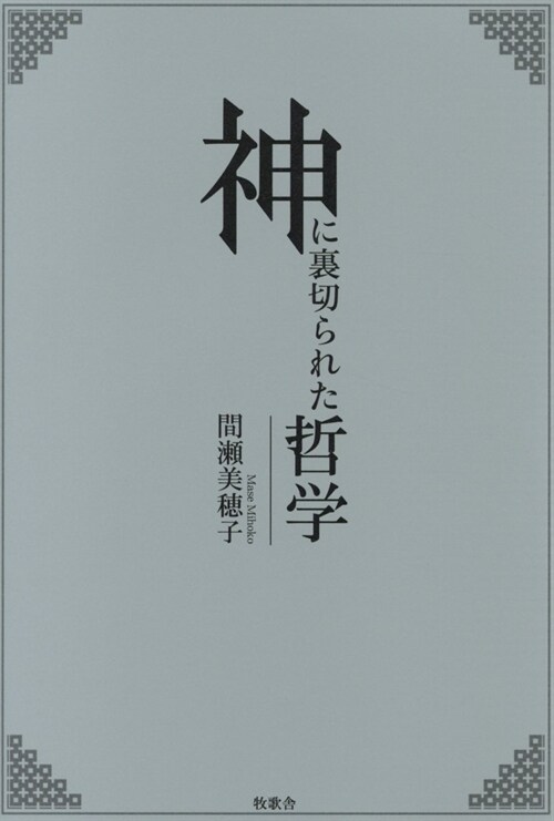 神に裏切られた哲學