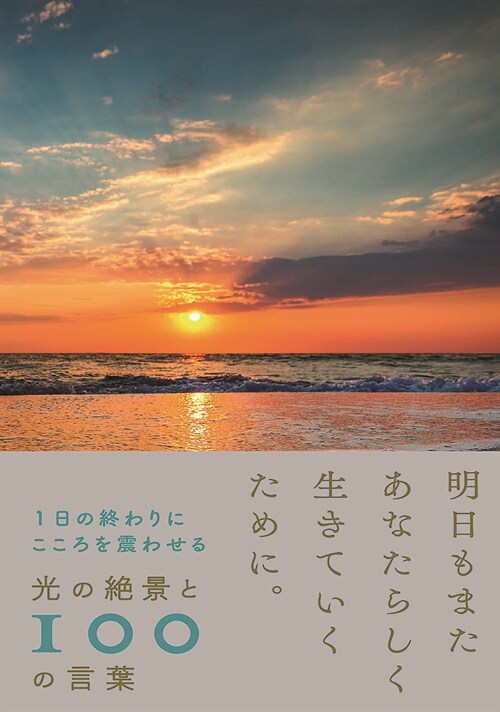 光の絶景と100の言葉