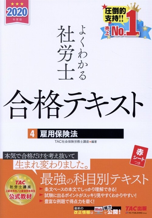 よくわかる社勞士合格テキスト (4)