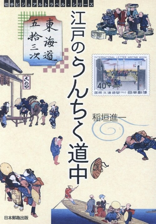 東海道五拾三次江戶のうんちく道中