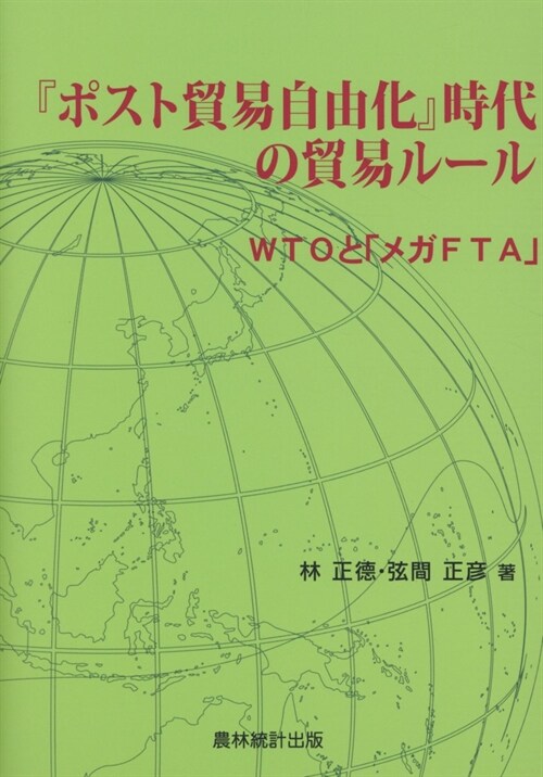 「ポスト貿易自由化」時代の貿易ル-ル