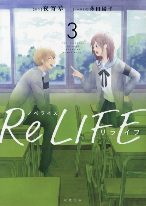 ノベライズ ReLIFE(3) (雙葉文庫)