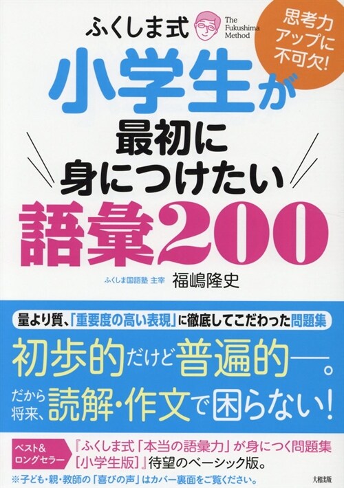 ふくしま式小學生が最初に身につけたい語彙200