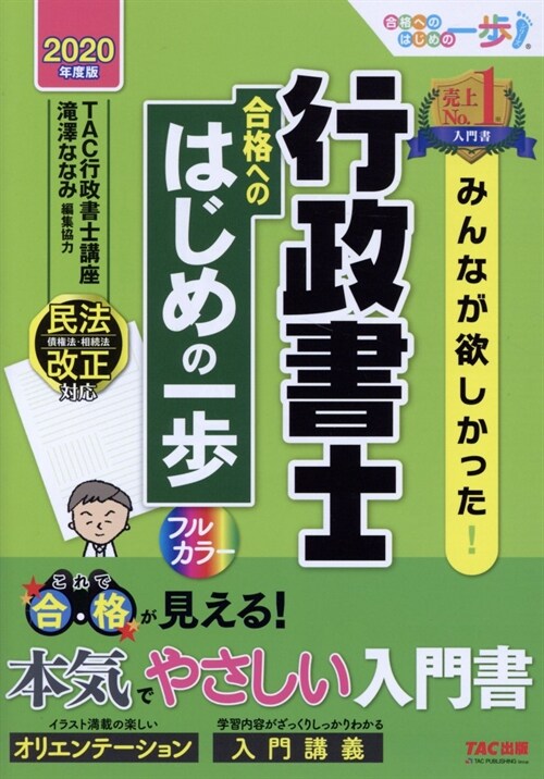 みんなが欲しかった!行政書士合格へのはじめの一步 (2020)