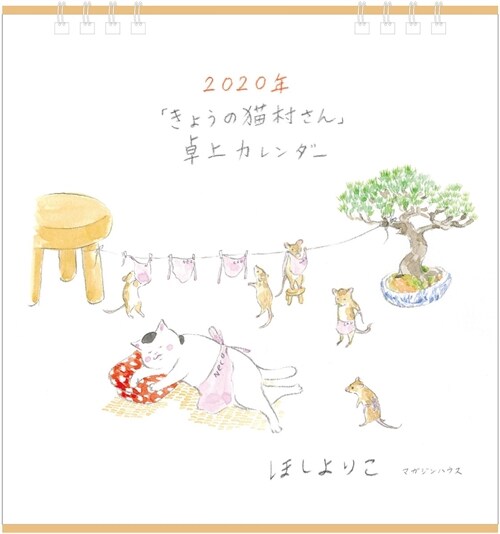 「きょうの猫村さん」卓上カレンダ- (2020)