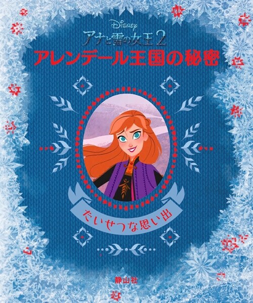 アナと雪の女王2 アレンデ-ル王國の秘密