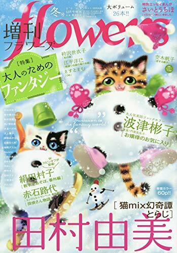 冬號 2019年 12月 1日號 [?誌]: 月刊flowers(フラワ-ズ) 增刊