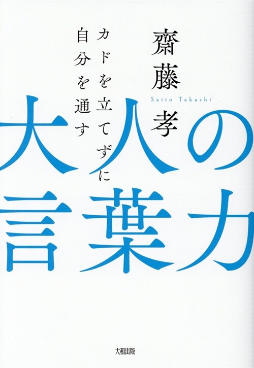 大人の言葉力