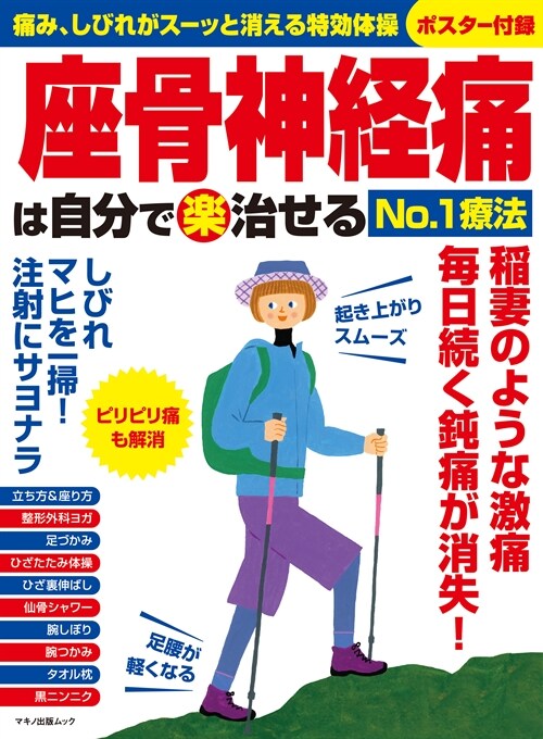 座骨神經痛は自分で(樂)治せるNo.1療法