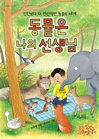 동물은 나의 선생님 :인간보다 더 인간적인 동물의 세계 