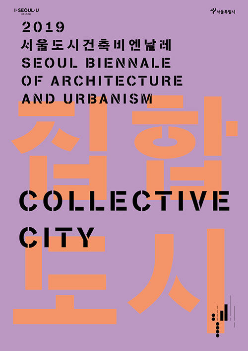 집합도시 : 2019 서울도시건축비엔날레 도록