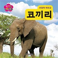 초원의 재주꾼 코끼리 