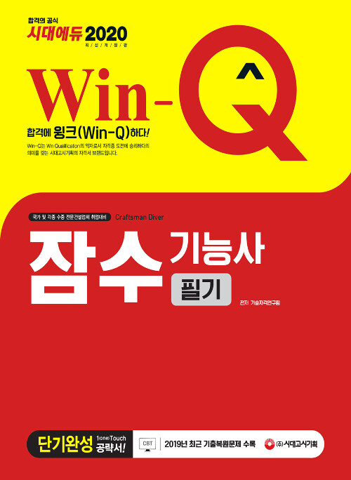 2020 Win-Q(윙크) 잠수기능사 필기 단기완성